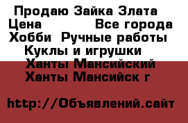 Продаю Зайка Злата › Цена ­ 1 700 - Все города Хобби. Ручные работы » Куклы и игрушки   . Ханты-Мансийский,Ханты-Мансийск г.